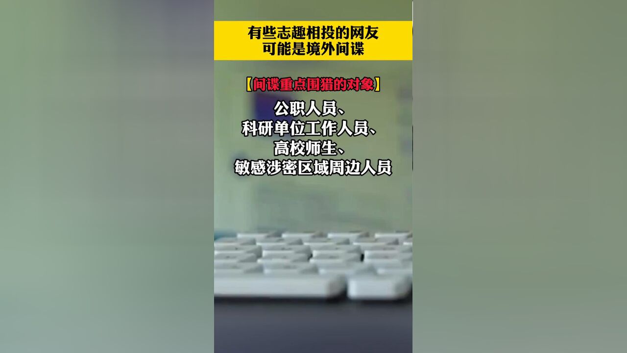 有些志趣相投的网友可能是境外间谍