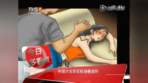 【腾讯视频】 印尼：中国少女印尼机场被迷奸