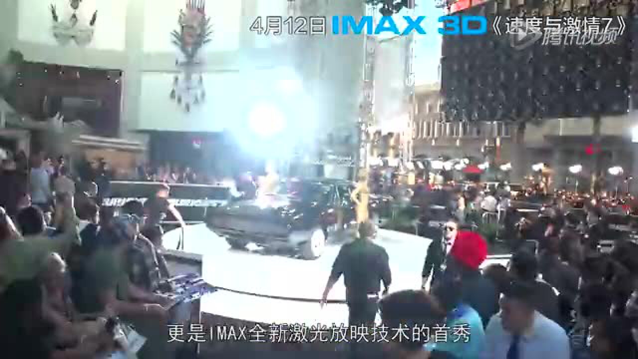 好莱坞IMAX激光首映红毯【IMAX3D速度与激情7】