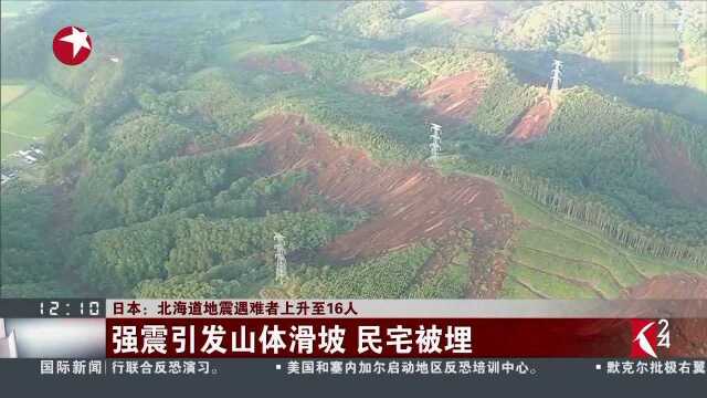 日本:北海道地震遇难者上升至16人 强震引发山体滑坡 民宅被埋