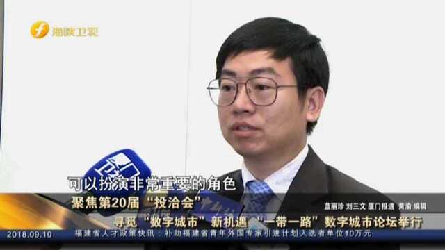 寻觅“数字城市”新机遇 “一带一路”数字城市论坛举行