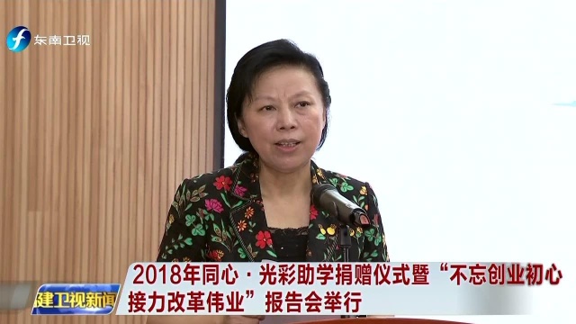 2018年同心ⷥ…‰彩助学捐赠仪式暨“不忘创业初心 接力改革伟业”报告会举行