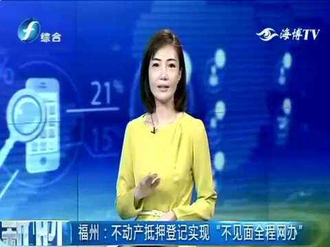 福州:不动产抵押登记实现“不见面全程网办”