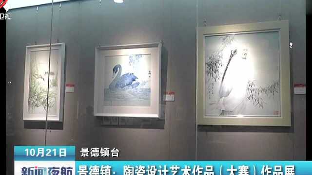 景德镇 陶瓷设计艺术作品(大赛)作品展