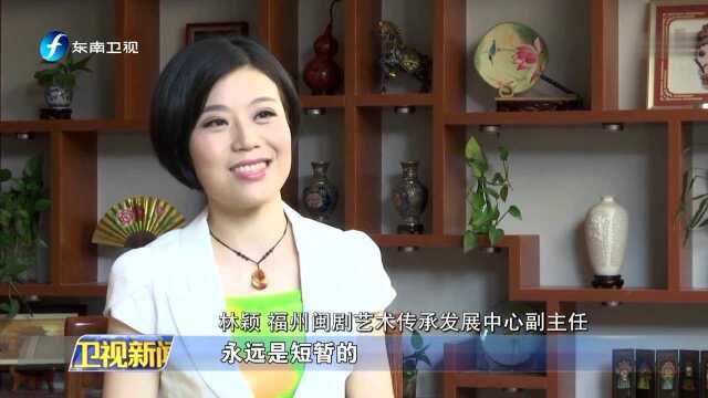 “最美人物”候选人ⷦœ€美文化工作者 林颖 浸润传统文化 坚守闽剧