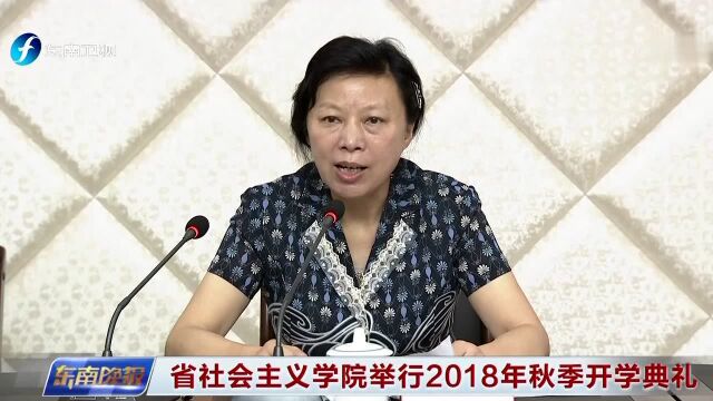 省社会主义学院举行2018年秋季开学典礼