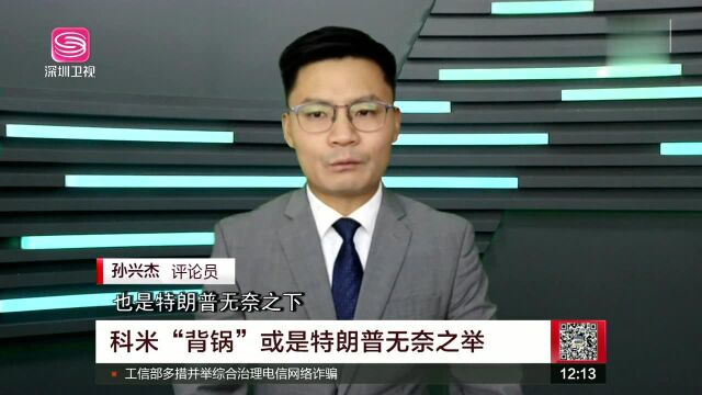 科米“背锅”或是特朗普无奈之举