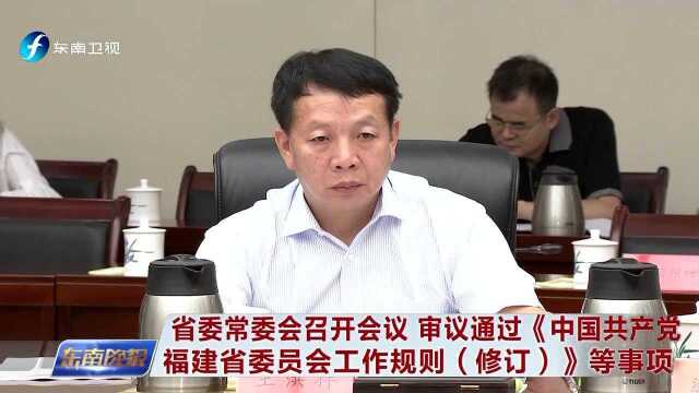 省委常委会召开会议 研究部署全省意识形态工作