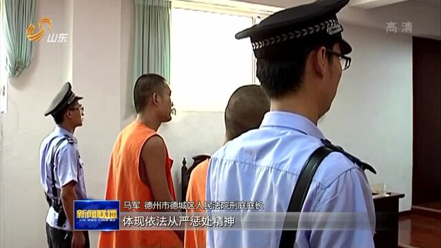 德州公开宣判恶势力犯罪集团寻衅滋事案