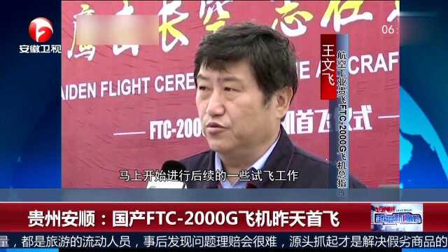 贵州安顺 国产FTC2000G飞机昨天首飞