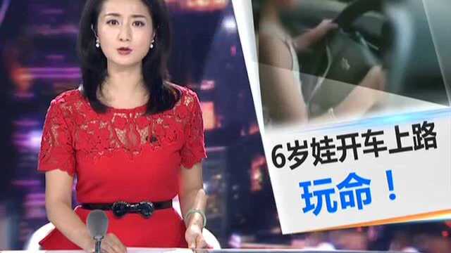 6岁女童开车上路 父母夸赞“车技好”