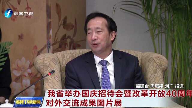 我省举办国庆招待会暨改革开放40周年对外交流成果图片展