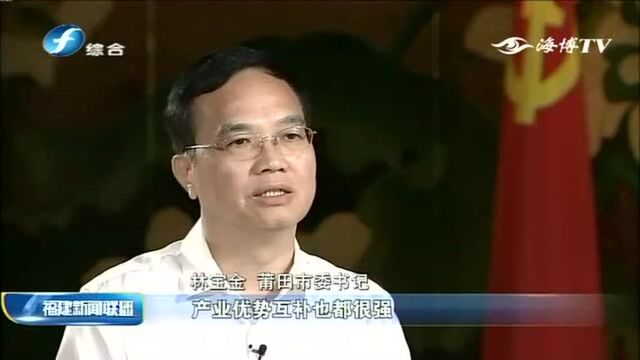 “两个经济协作区”发展访谈录 莆田 把握改革红利 以更高起点融入协作区建设