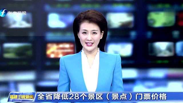 全省降低28个景区(景点)门票价格 平均降幅达21.8% 每年可减轻游客负担1亿多元