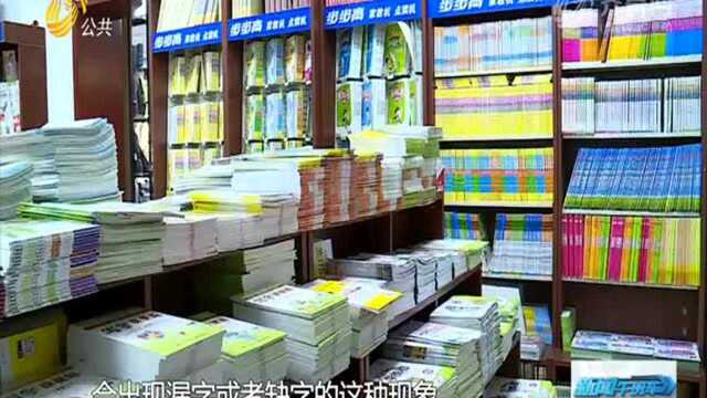 山东两批次中小学教辅书不合格 青岛乐喜力科技、聊城鲁西印务上黑榜