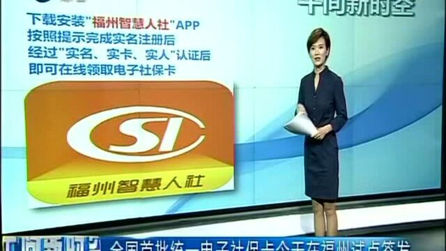 全国首批统一电子社保卡今天在福州试点签发