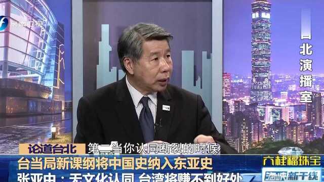 台当局新课纲将中国史纳入东亚史