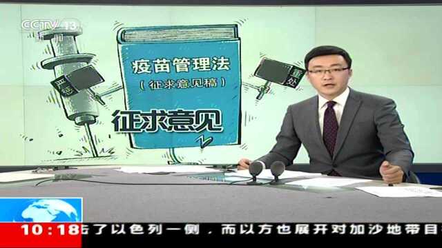 疫苗管理法公开向社会征求意见 临床试验须经伦理委员会审查