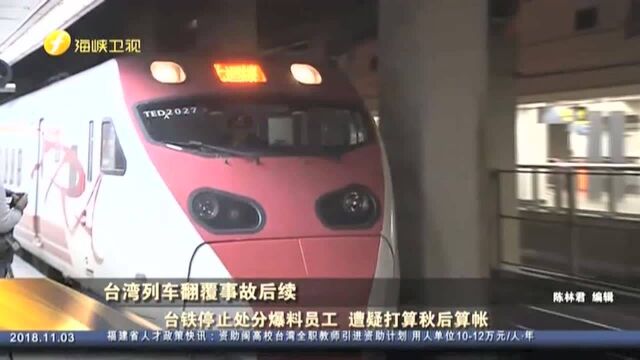 台湾列车翻覆事故后续 台铁停止处分爆料员工 遭疑打算秋后算账