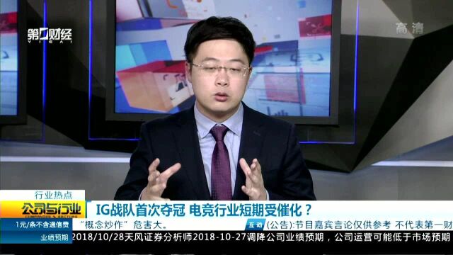 IG战队首次夺冠 电竞行业短期受催化?