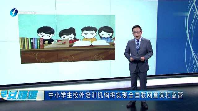 中小学生校外培训机构将实现全国联网查询和监管