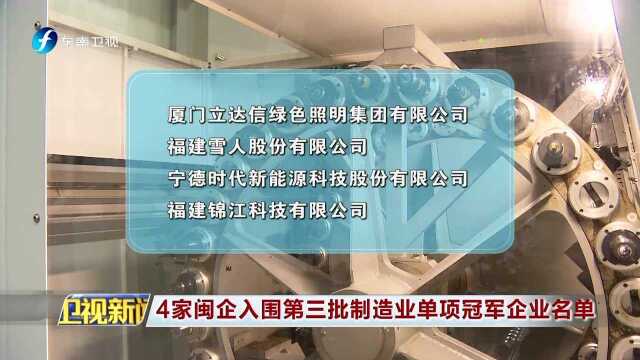 4家闽企入围第三批制造业单项冠军企业名单