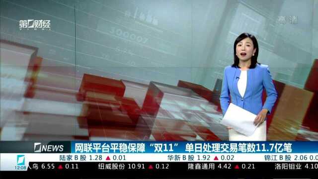 网联平台平稳保障“双11”单日处理交易笔数11.7亿笔