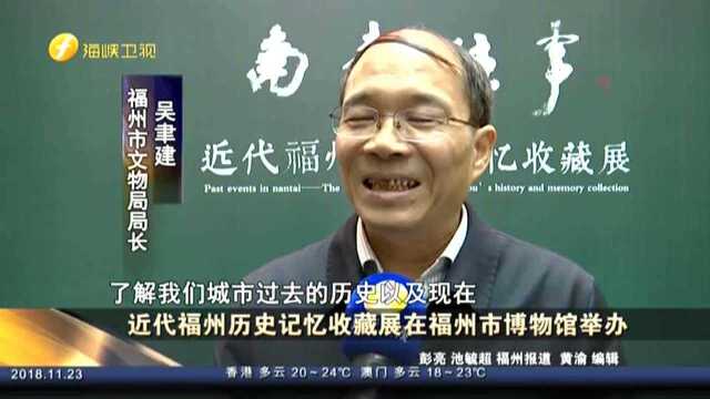 近代福州历史记忆收藏展在福州市博物馆举办