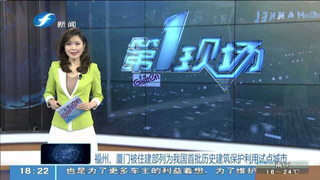 福州、厦门被住建部列为我国首批历史建筑保护利用试点城市