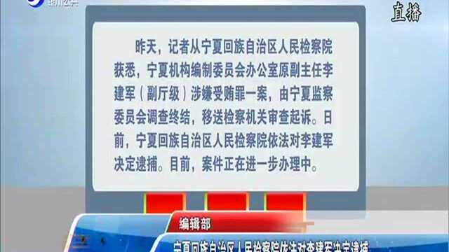 宁夏回族自治区人民检察院依法对李建军决定逮捕