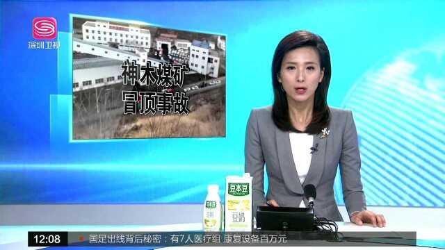 陕西神木一煤矿发生事故 被困21人全部遇难