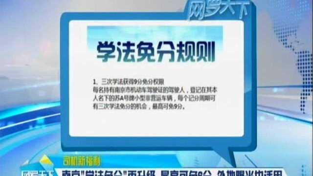 南京“学法免分”再升级 最高可免6分 外地曝光也适用