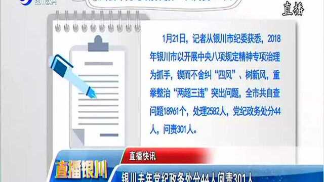 银川去年党纪政务处分44人问责301人