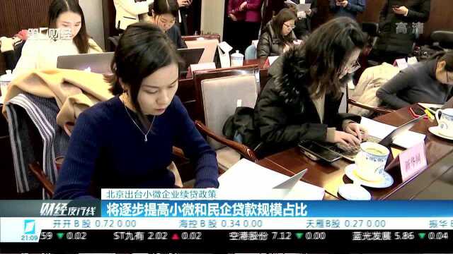 北京出台小微企业续贷政策 将逐步提高小微和民企贷款规模占比