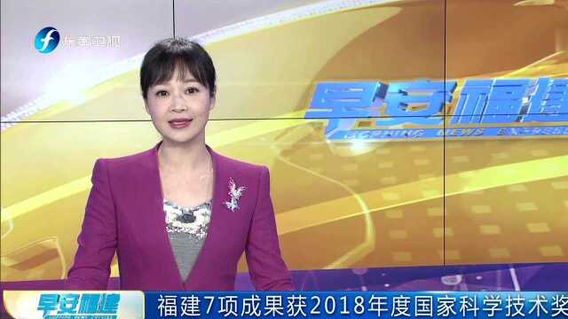 福建7项成果获2018年度国家科学技术奖