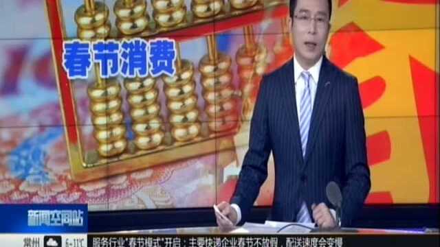 从“钱流”看春节消费:中国银联数据显示出行方式变化