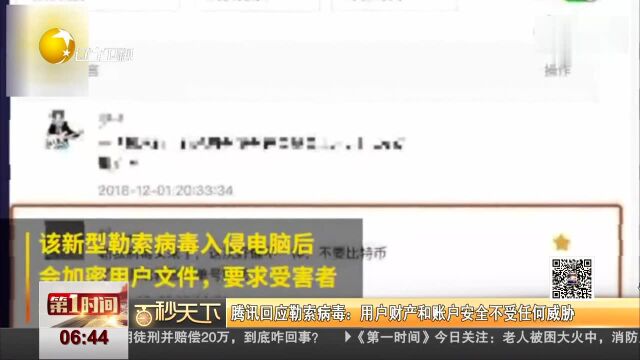 腾讯回应勒索病毒 用户财产和账户安全不受任何威胁