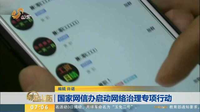 国家网信办启动网络治理专项行动