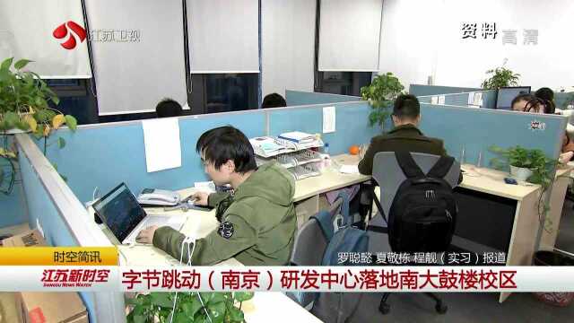 字节跳动(南京)研发中心落地南大鼓楼校区