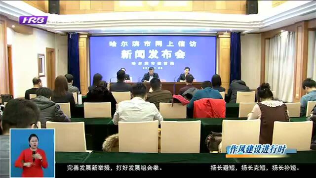 哈尔滨市全部信访业务可通过网上办理