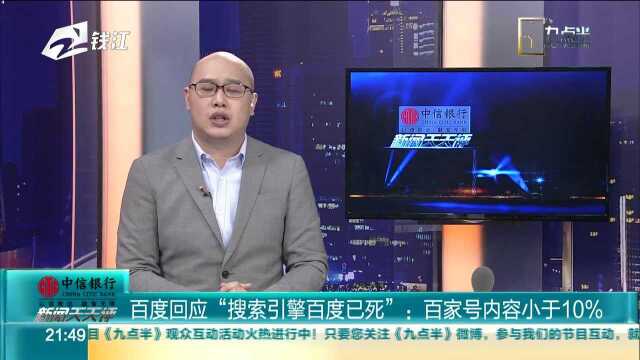 百度回应“搜索引擎百度已死”:百家号内容小于10%