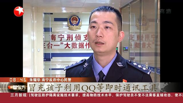 广西南宁:“QQ培训班”骗局上线 警方提醒家长多警惕