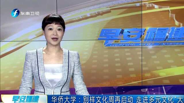 华侨大学:别样文化周再启动 走进多元文化“大马”