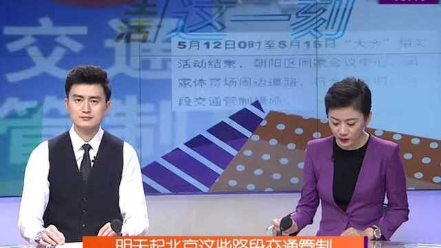 明天起北京这些路段交通管制