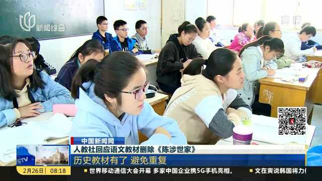 人教社回应语文教材删除《陈涉世家》