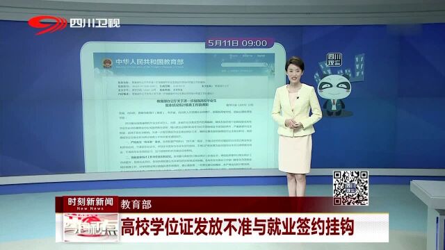 教育部:高校学位证发放不准与就业签约挂钩