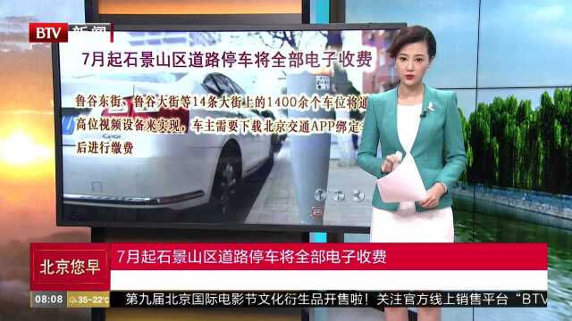 7月起石景山区道路停车将全部电子收费