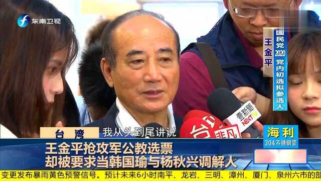 王金平抢攻军公教选票 却被要求当韩国瑜与杨秋兴调解人