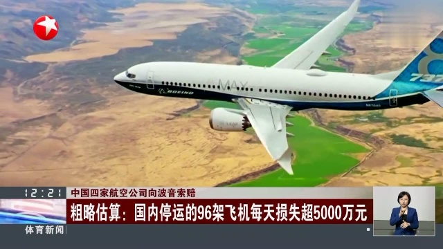 中国四家航空公司向波音索赔 粗略估算:国内停运的96架飞机每天损失超5000万元