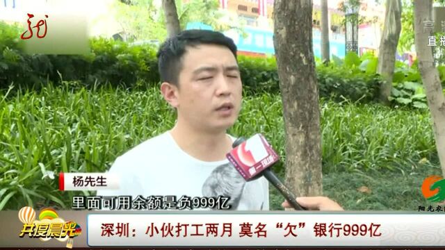 深圳:小伙打工两月 莫名“欠”银行999亿